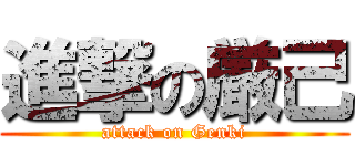 進撃の厳己 (attack on Genki)