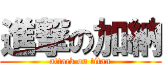 進撃の加納 (attack on titan)