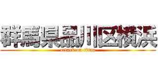 群馬県品川区横浜 (attack on titan)