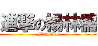 進撃の楊林儒 (F**k Man)