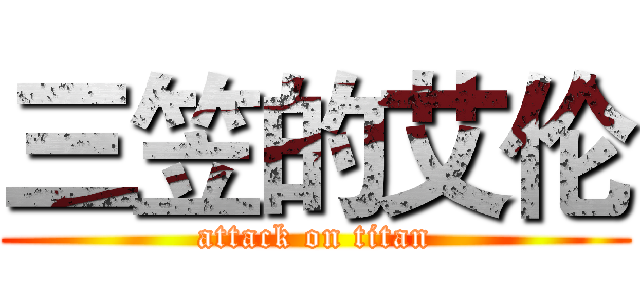 三笠的艾伦 (attack on titan)