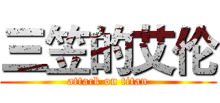 三笠的艾伦 (attack on titan)