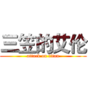 三笠的艾伦 (attack on titan)