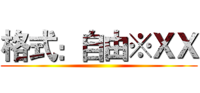 格式：自由※ＸＸ ()