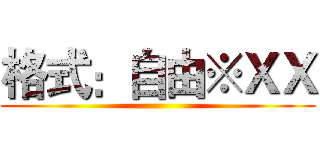 格式：自由※ＸＸ ()