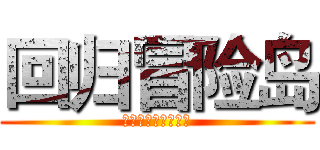 回归冒险岛 (唯一你值得玩的游戏)