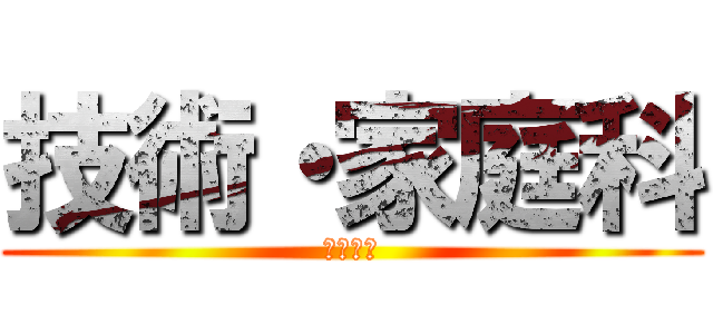 技術・家庭科 (技術分野)