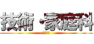 技術・家庭科 (技術分野)