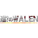 進擊のＷＡＬＥＮ (attack on walen)