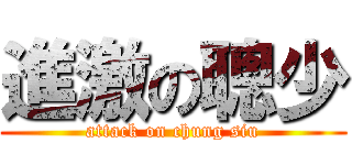 進激の聰少 (attack on chung siu)