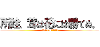 所詮、茸は花には勝てぬ。 (attack on titan)