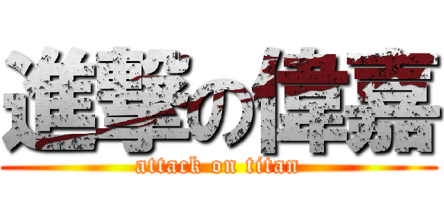 進撃の偉嘉 (attack on titan)