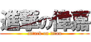 進撃の偉嘉 (attack on titan)