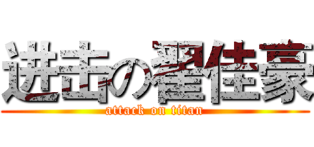 进击の翟佳豪 (attack on titan)