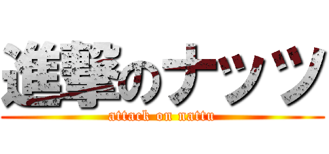 進撃のナッツ (attack on nattu)