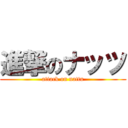 進撃のナッツ (attack on nattu)