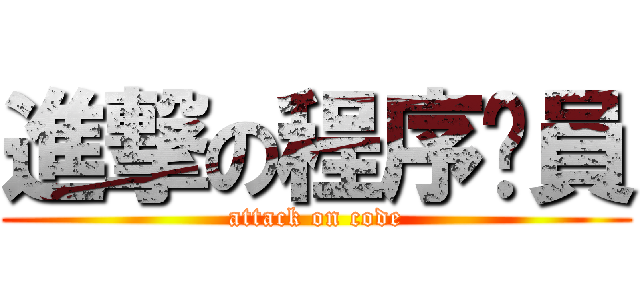 進撃の程序员員 (attack on code)