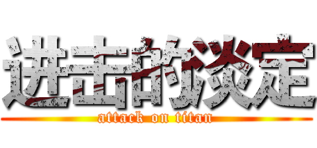 进击的淡定 (attack on titan)