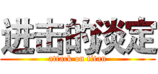 进击的淡定 (attack on titan)