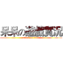 呆呆の遊戲實況 (attack on titan)