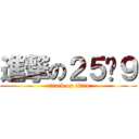 進撃の２５♥９ (attack on titan)