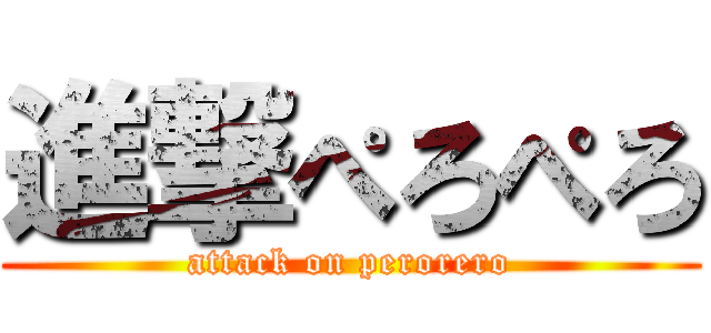 進撃ぺろぺろ (attack on perorero)