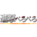 進撃ぺろぺろ (attack on perorero)