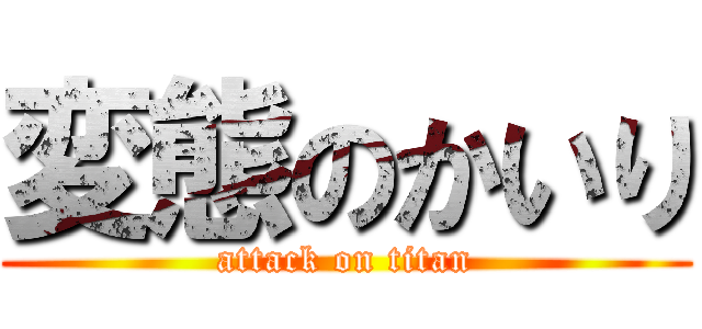 変態のかいり (attack on titan)