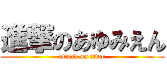 進撃のあゆみえん (attack on titan)