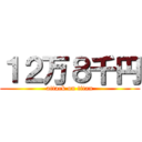 １２万８千円 (attack on titan)