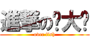 進撃の张大爷 (over fish)