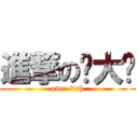 進撃の张大爷 (over fish)