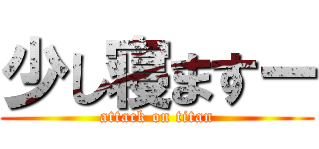 少し寝ますー (attack on titan)