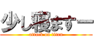 少し寝ますー (attack on titan)