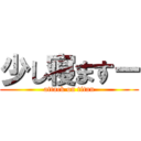 少し寝ますー (attack on titan)