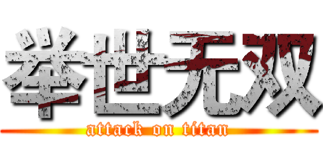举世无双 (attack on titan)