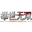 举世无双 (attack on titan)