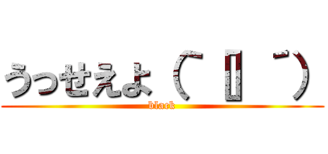 うっせえよ（｀［］´） (black)