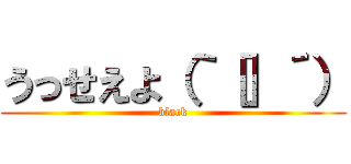 うっせえよ（｀［］´） (black)