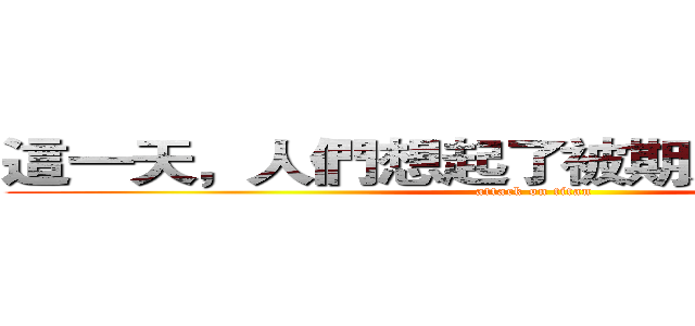 這一天，人們想起了被期末統治的恐懼 (attack on titan)