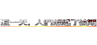 這一天，人們想起了被期末統治的恐懼 (attack on titan)