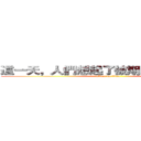 這一天，人們想起了被期末統治的恐懼 (attack on titan)