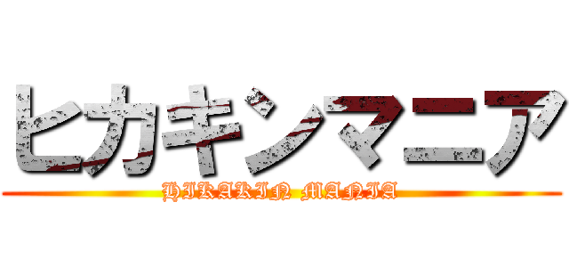 ヒカキンマニア (HIKAKIN MANIA)