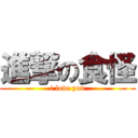 進撃の食怪 (i love you)