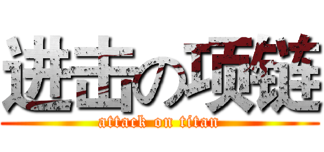 进击の项链 (attack on titan)