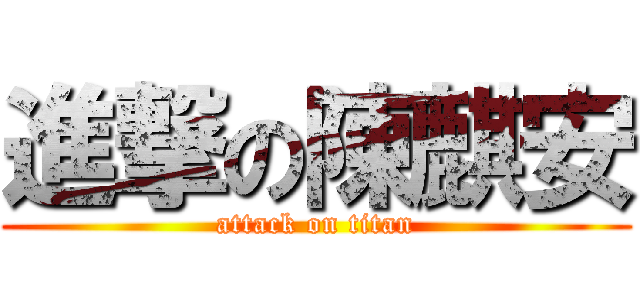 進撃の陳麒安 (attack on titan)