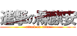 進撃の陳麒安 (attack on titan)