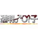 透明♂Ｏ₂子 (Transparent oxygen)