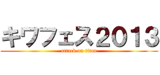 キワフェス２０１３ (attack on titan)