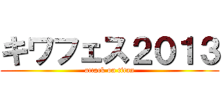 キワフェス２０１３ (attack on titan)